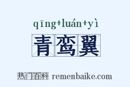 青鸾翼是什么意思的图片